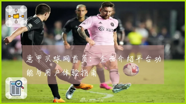 意甲买球网首页：全面介绍平台功能与用户体验指南