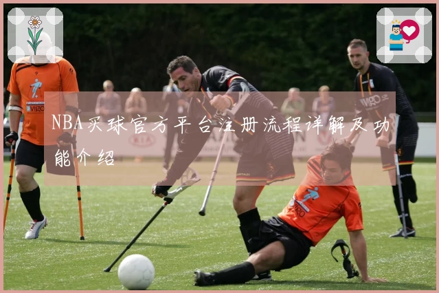 NBA买球官方平台注册流程详解及功能介绍