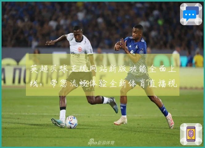 英超买球正规网站新版功能全面上线，带您流畅体验全新体育直播视界