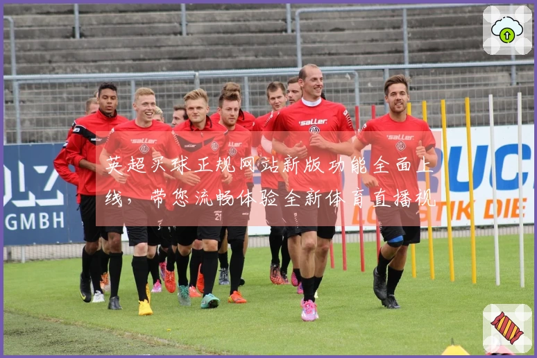 英超买球正规网站新版功能全面上线，带您流畅体验全新体育直播视界