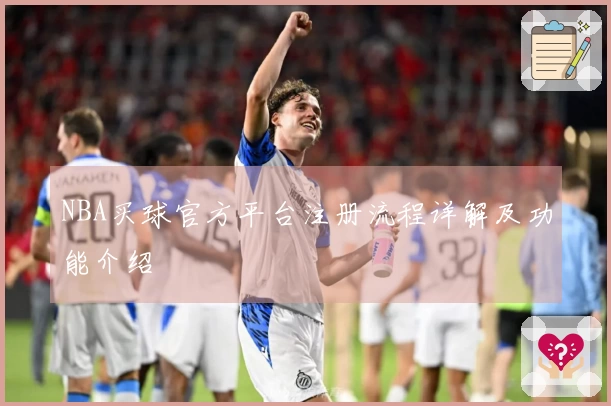 NBA买球官方平台注册流程详解及功能介绍